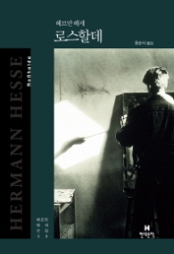 로스할데 (헤르만 헤세 전집 8) [양장] 